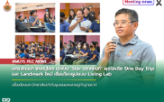 มทร.ล้านนา พิษณุโลก เร่งปั้น Star ของพื้นที่ ผุดไอเดีย One Day Trip และ Landmark ใหม่ เชื่อมโยงรูปแบบ Living Lab