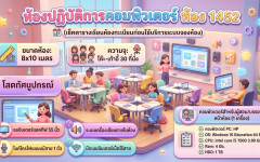 ห้องฟังบรรยาย ห้อง 1452