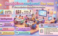 ห้องฟังบรรยาย ห้อง 1463