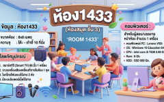 ห้อง 1433 (ห้องสมุด ชั้น 3)