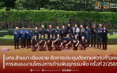 มหาวิทยาลัยเทคโนโลยีราชมงคลล้านนา เชียงราย จัดการประชุมติดตามความก้าวหน้าการสนองงานโครงการด้านพันธุกรรมพืช ครั้งที่ 2/2569 