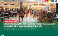 มทร.ล้านนา พิษณุโลก ร่วมผนึกกำลัง สานสัมพันธ์ยามเย็น เสริมสร้างเครือข่ายบูรณาการจังหวัดพิษณุโลก