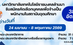 ประกาศรับสมัครคัดเลือกบุคคลเพื่อจ้างเป็นพนักงานในสถาบันอุดมศึกษา ครั้งที่ 2/2569