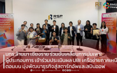 มทร.ล้านนา เชียงราย ร่วมขับเคลื่อนการบ่มเพาะผู้ประกอบการ เข้าร่วมประเมินผล UBI เครือข่ายภาคเหนือตอนบน มุ่งพัฒนาธุรกิจสู่สตาร์ทอัพและสปินออฟ