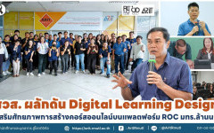 สวส. ผลักดัน Digital Learning Design เสริมศักยภาพการสร้างคอร์สออนไลน์บนแพลตฟอร์ม ROC มทร.ล้านนา