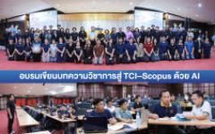 มทร.ล้านนา ตาก ยกระดับศักยภาพนักวิจัย เปิดอบรมเขียนบทความวิชาการสู่ TCI–Scopus ด้วย Generative AI