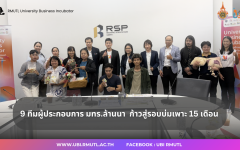 ศูนย์บ่มเพาะวิสาหกิจ เดินหน้าหนุนผู้ประกอบการรุ่นใหม่ เข้าสู่รอบ 15 เดือน อย่างต่อเนื่อง