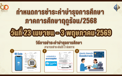กำหนดการชำระค่าบำรุงการศึกษา ภาคการศึกษาฤดูร้อน/2568  