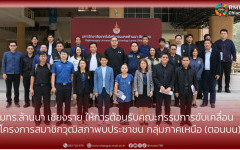 มทร.ล้านนา เชียงราย ให้การต้อนรับคณะกรรมการขับเคลื่อนโครงการสมาชิกวุฒิสภาพบประชาชน กลุ่มภาคเหนือ (ตอนบน)