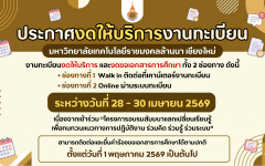 ประกาศงดให้บริการงานทะเบียน