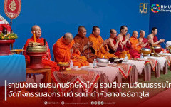 ราชมงคล ชมรมคนรักษ์ผ้าไทย ร่วมสืบสานวัฒนธรรมไทย จัดกิจกรรมสงกรานต์ รดน้ำดำหัวอาจารย์อาวุโส