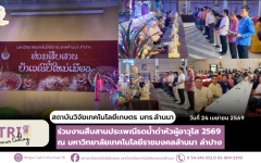 สวก. มทร.ล้านนา ร่วมงานสืบสานประเพณีรดน้ำดำหัวผู้อาวุโส 2569  ณ มหาวิทยาลัยเทคโนโลยีราชมงคลล้านนา ลำปาง
