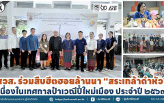 สวส. ร่วมสืบฮีตฮอยล้านนา ''สระเกล้าดำหัว'' เนื่องในเทศกาลป๋าเวณีปี๋ใหม่เมือง ประจำปี ๒๕๖๙