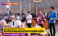 ม.ราชมงคลล้านนา ลำปาง จัดกิจกรรมรดน้ำอาจารย์อาวุโส สืบสานป๋าเวณีใหม่เมือง 2569