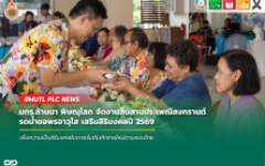 มทร.ล้านนา พิษณุโลก จัดงานสืบสานประเพณีสงกรานต์ รดน้ำขอพรอาวุโส เสริมสิริมงคลปี 2569