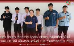 มทร.ล้านนา เชียงราย จัดสอบสัมภาษณ์นักศึกษาใหม่  รอบ EXTRA เชียงราย ครั้งที่ 1 ประจำปีการศึกษา 2569