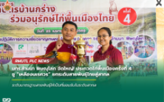 มทร.ล้านนา พิษณุโลก จัดงานประกวดไก่พื้นเมืองครั้งที่ 4 ชู “เหลืองนเรศวร” ยกระดับสายพันธุ์ไทยสู่สากล