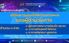 สวส.มทร.ล้านนา : ขอแสดงความยินดีกับผู้ได้รับการแต่งตั้งให้ดำรงตำแหน่ง รองผู้อำนวยการ สำนักวิทยบริการและเทคโนโลยีสารสนเทศ