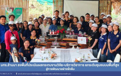 มทร.ล้านนา ลงพื้นที่ประเมินผลกระทบงานวิจัย–บริการวิชาการ ยกระดับชุมชนบนพื้นที่สูง สู่การพัฒนาอย่างยั่งยืน