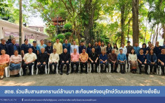 สถช. ร่วมสืบสานสงกรานต์ล้านนา สะท้อนพลังอนุรักษ์วัฒนธรรมอย่างยั่งยืน