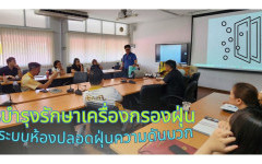 คณะวิศวกรรมศาสตร์จัดอบรมเชิงปฏิบัติการ “การบำรุงรักษาเครื่องกรองฝุ่นและระบบห้องปลอดฝุ่นความดันบวก”