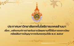 ประกาศมหาวิทยาลัย เรื่อง...หลักเกณฑ์การจ่ายเงินรางวัลผลงานที่ได้รับการจดทะเบียนทรัพย์สินทางปัญญาจากเงินกองทุนวิจัย พ.ศ. ๒๕๖๙