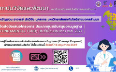 เปิดรับข้อเสนอโครงการวิจัยและนวัตกรรม Fundamental Fund ประจำปีงบประมาณ 2571