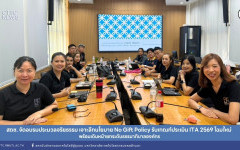 สถช. จัดอบรมประมวลจริยธรรม เจาะลึกนโยบาย No Gift Policy รับเกณฑ์ประเมิน ITA 2569 โฉมใหม่ พร้อมเดินหน้ายกระดับธรรมาภิบาลองค์กร