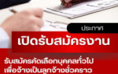 ประกาศมหาวิทยาลัยเทคโนโลยีราชมงคลล้านนา เชียงราย เรื่อง การรับสมัครคัดเลือกบุคคลทั่วไปเพื่อจ้างเป็นลูกจ้างชั่วคราว ประเภทสายวิชาการ สังกัดมหาวิทยาลัยเทคโนโลยีราชมงคลล้านนา เชียงราย