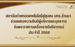 สถช. ร่วมแสดงความยินดีผู้บริหารและบุคลากร รับพระราชทานเครื่องราชอิสริยาภรณ์ ประจำปี 2568