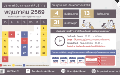 ประกาศ สวส.มทร.ล้านนา : วันและเวลาให้บริการ เดือนพฤษภาคม 2569