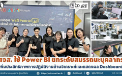 สวส. ใช้ Power BI ยกระดับสมรรถนะบุคลากร เพิ่มประสิทธิภาพการปฏิบัติงานด้านวิเคราะห์และแสดงผล Dashboard