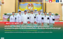 มทร.ล้านนา พิษณุโลก ร่วมพิธีเจริญพระพุทธมนต์และตักบาตร ถวายพระราชกุศลแด่เจ้าฟ้าทีปังกรรัศมีโชติฯ เนื่องในโอกาสวันคล้ายวันประสูติ