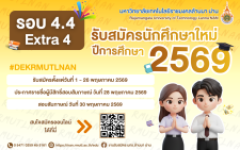 รอบ 4.4 Extra 4