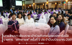 มทร.ล้านนา เชียงราย เข้าร่วมกิจกรรมพบปะหารือข้อราชการ  “สภากาแฟ” ครั้งที่ 5 ประจำปีงบประมาณ 2569