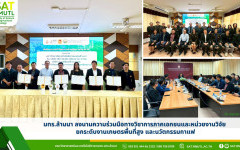 มทร.ล้านนา ลงนามความร่วมมือทางวิชาการภาคเอกชนและหน่วยงานวิจัย ยกระดับงานเกษตรพื้นที่สูงและนวัตกรรมกาแฟ