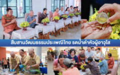 มทร.ล้านนา ตาก จัดกิจกรรมสืบสานวัฒนธรรมประเพณีไทย รดน้ำดำหัวผู้อาวุโส ประจำปี 2569 