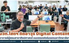 นวก.โสตฯ ติดอาวุธ Digital Content อาจารย์ผู้สอนสาขาศิลปศาสตร์ บนแพลตฟอร์มของมหาวิทยาลัยฯ