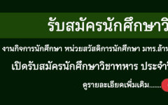 มทร.ล้านนา เชียงราย เปิดรับสมัครนักศึกษาวิชาทหาร ประจำปี 2569