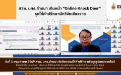 สวพ.มทร.ล้านนา จัดกิจกรรม Online Knock Door (มทร.ล้านนา เชียงราย)