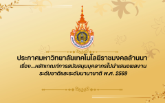 ประกาศมหาวิทยาลัยฯเรื่อง...หลักเกณฑ์การสนับสนุนบุคลากรไปนำเสนอผลงาน ระดับชาติและระดับนานาชาติ พ.ศ. 2569