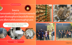 กลุ่มนักวิจัย คณะวิศวกรรมศาสตร์ มทร.ล้านนา พิษณุโลก ลงพื้นที่ศึกษาวิเคราะห์ปัจจัยที่ส่งผลต่อการผลิตเชื้อเห็ด ณ กลุ่มเกษตรกรผู้เพาะเห็ด ตำบลเกาะตาเลี้ยง อำเภอศรีสำโรง จังหวัดสุโขทัย