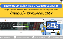 สวส.มทร.ล้านนา (งานหอสมุด) : แจ้งปิดปรับปรุงเว็บไซต์ Web OPAC การสืบค้นหนังสือ เพื่อทำการ Update เว็บไซต์