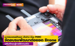 ม.ราชมงคลล้านนา ลำปาง ร่วม PDRC จัดอบรมพัฒนาต่อยอด Drone เสริมทักษะสู่การใช้งานจริง