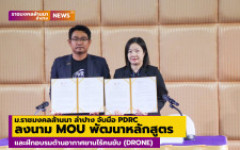 ม.ราชมงคลล้านนา ลำปาง จับมือ PDRC ลงนาม MOU พัฒนาหลักสูตรและฝึกอบรมด้านอากาศยานไร้คนขับ (DRONE) 