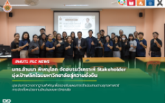 มทร.ล้านนา พิษณุโลก ติวเข้มบุคลากรวิเคราะห์ Stakeholder เตรียมความพร้อมรองรับการจัดตั้งคณะใหม่