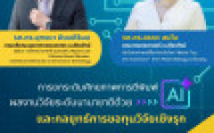 ขอเชิญเข้าร่วมโครงการพัฒนาศักยภาพการตีพิมพ์ผลงานวิจัยระดับนานาชาติ และเทคนิคการขอทุนวิจัยเชิงรุก