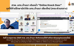 สวพ.มทร.ล้านนา จัดกิจกรรม Online Knock Door มทร.ล้านนา เชียงใหม่ (คณะส่วนกลาง)