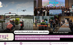 สถาบันวิจัยเทคโนโลยีเกษตร มทร.ล้านนา ศึกษาดูงานหน่วยธุรกิจต้นแบบ ณ คูโบต้าฟาร์ม จ.ชลบุรี