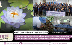 สถาบันวิจัยเทคโนโลยีเกษตร มทร.ล้านนาเข้าศึกษาดูงานหน่วยธุรกิจต้นแบบเพื่อพัฒนาแนวทางการบริหารจัดการเชิงพาณิชย์ ณ สถาบันบัวราชมงคลตะวันออก มหาวิทยาลัยเทคโนโลยีราชมงคลตะวันออก